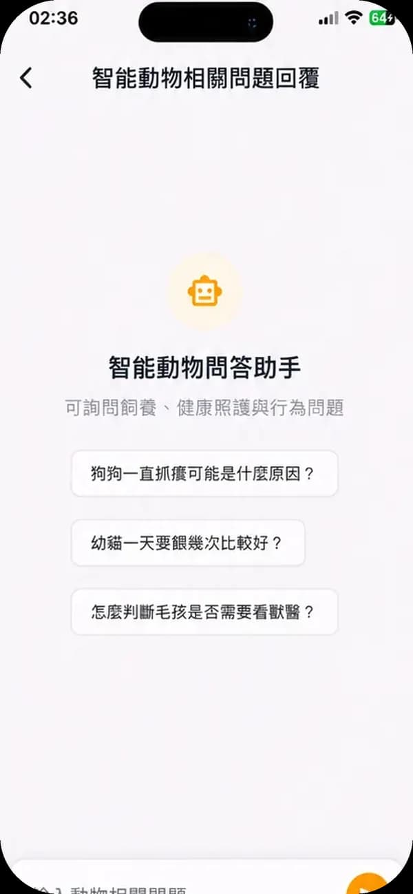AI 問答助手畫面:智能動物問答助手