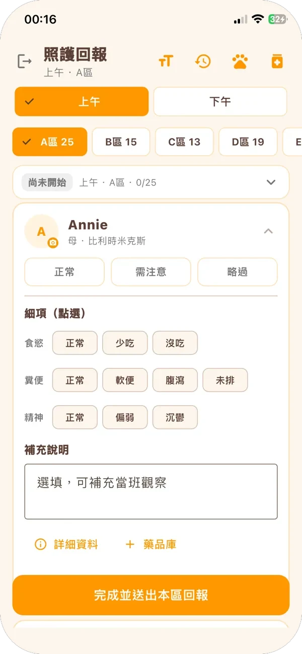 照護回報細項畫面:Annie 的食慾、糞便、精神選項與補充說明