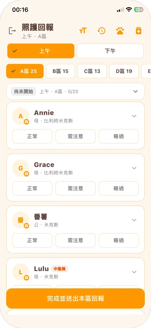 照護回報清單畫面:上午 A 區 25 隻,每隻有正常、需注意、略過按鈕