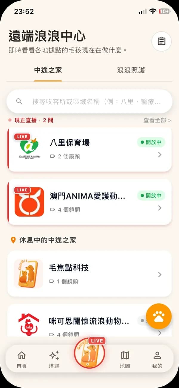 遠端浪浪中心畫面:八里保育場、澳門 ANIMA 愛護動物協會正在直播