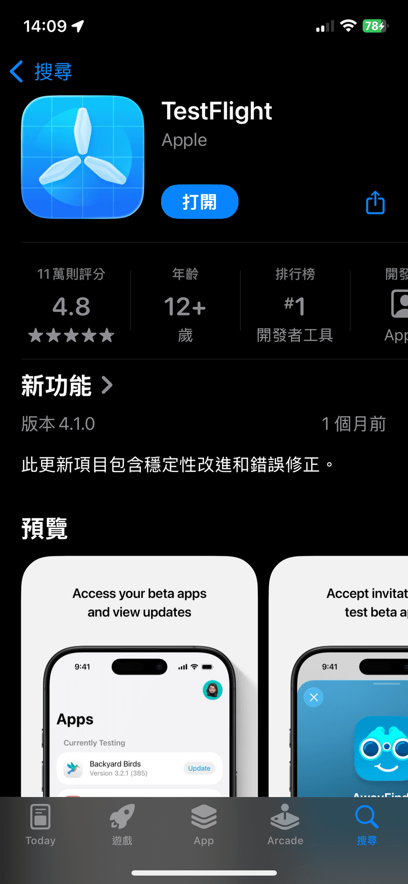 TestFlight App Store 頁面